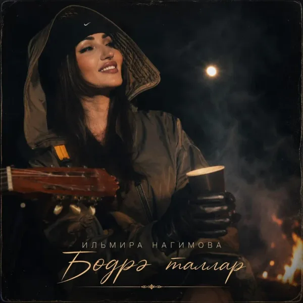 Ильмира Нагимова - Бодрэ таллар