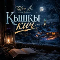 Tatar Ai - Кышкы кич (Габдулла Тукай)