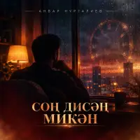 Анвар Нургалиев - Сон дисен микэн