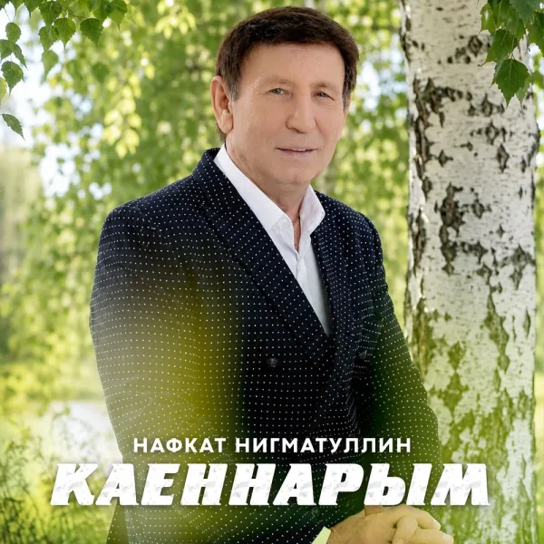 Нафкат Нигматуллин - Каеннарым