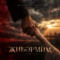 Марат Яруллин - Жибэрмим