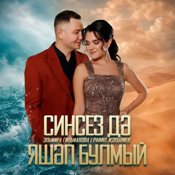 Эльмира Гильфанова - Синсез дэ яшэп булмый