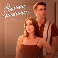 Ильмира Нагимова - Язмыш сыныймы