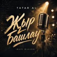 Tatar Ai - Җыр башлау (Марс Шабаев)