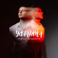 Хижина Музыканта - Уфтанма