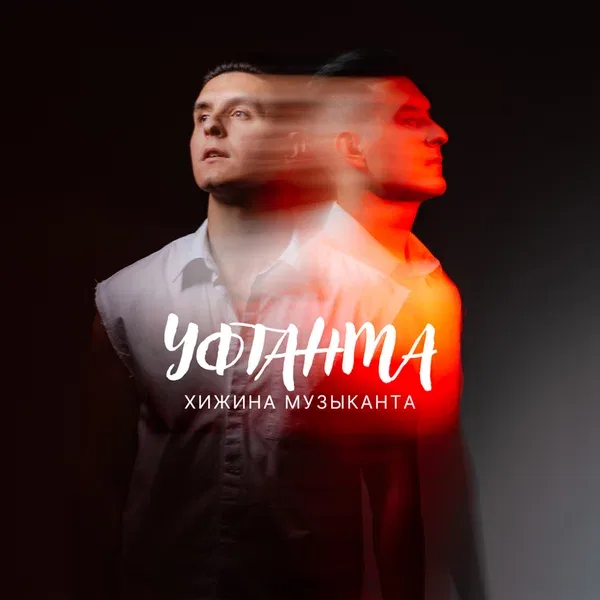 Хижина Музыканта - Уфтанма