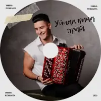 Хижина Музыканта - Уйнап кына ярат
