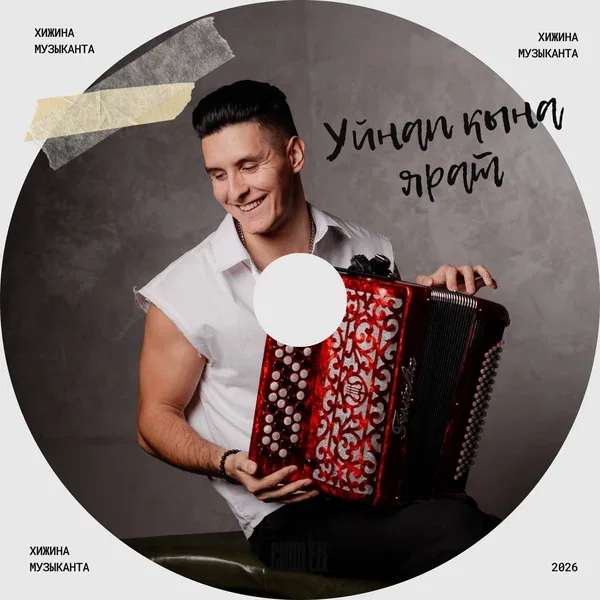 Хижина Музыканта - Уйнап кына ярат