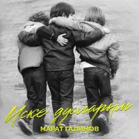Марат Галимов - Иске дусларым