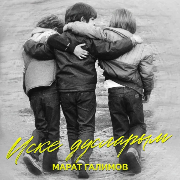 Марат Галимов - Иске дусларым