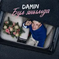 DAMIN - Бул янымда