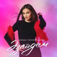 Аиша Ганиуллина - Эзлэдем
