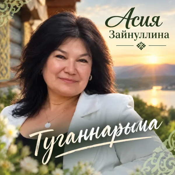 Асия Зайнуллина - Туганнарыма (Зифа Нагаева)