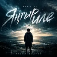 Tatar Ai - Яңгыр иле (Разил Вәлиев)