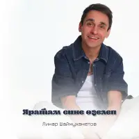 Линар Шаймухаметов - Яратам сине озелеп
