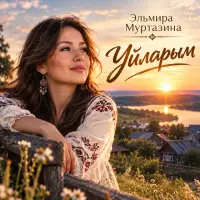 Tatar Ai - Уйларым (Эльмира Муртазина)