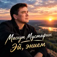 Масхут Мустафин - Эй, энием