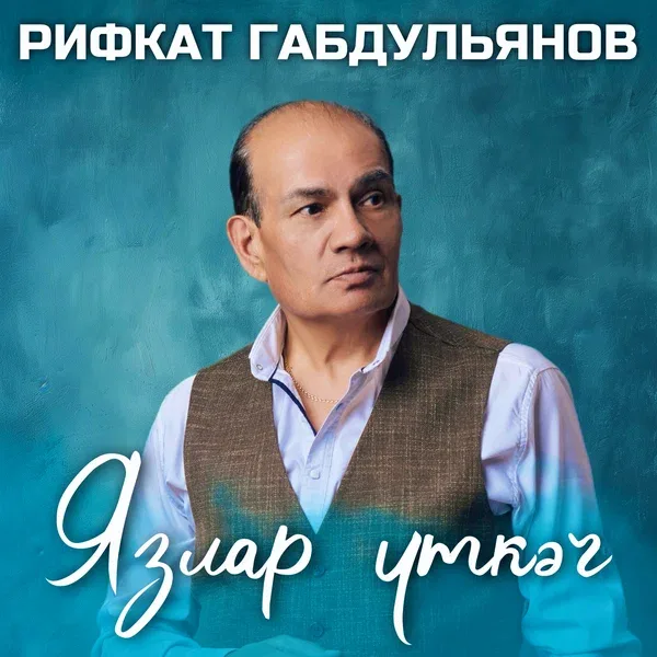 Рифкат Габдульянов - Язлар уткэч