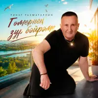 Ринат Рахматуллин - Гомернен зур бэйрэме