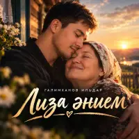 Tatar Ai - Лиза әнием (Галимханов Ильдар)