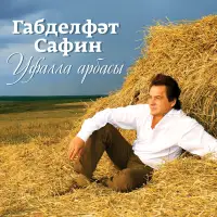 Габдельфат Сафин - Чиялэр