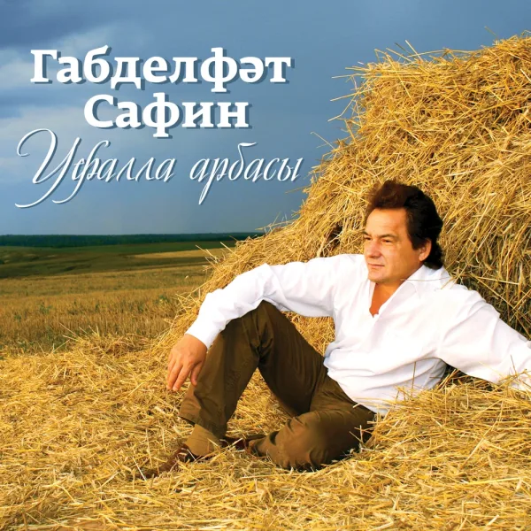 Габдельфат Сафин - Чиялэр