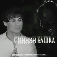 Ришат Тухватуллин - Синнэн башка