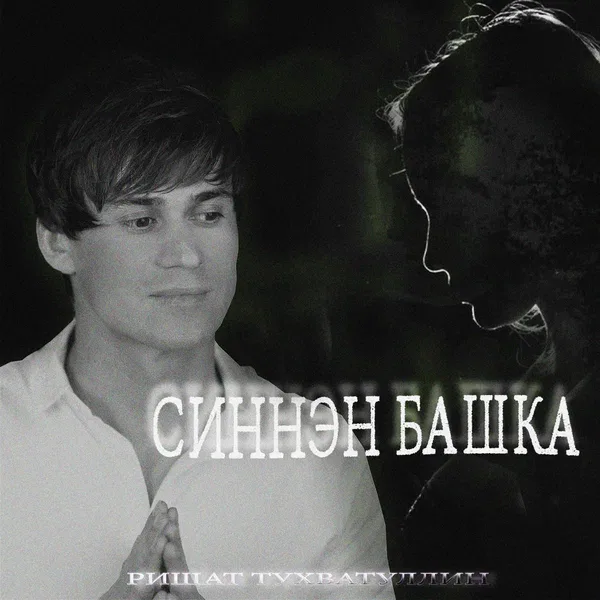 Ришат Тухватуллин - Синнэн башка