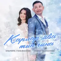 Эльмира Гильфанова - Карлар ява тын гына