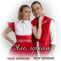 Гульназ Шарипжанова - Яле, иркэм