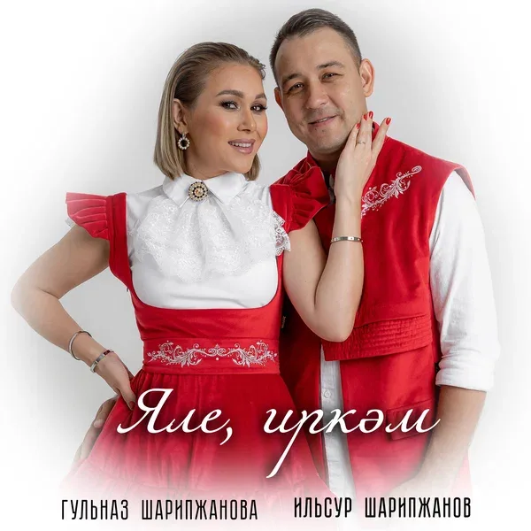 Гульназ Шарипжанова - Яле, иркэм