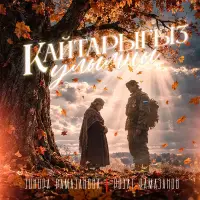 Зинира Рамазанова - Кайтарыгыз улымны