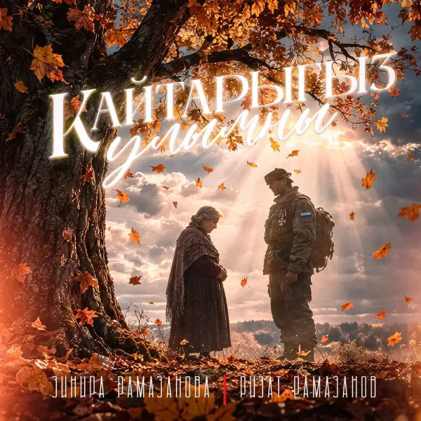 Зинира Рамазанова - Кайтарыгыз улымны