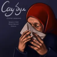 Элвин Грей - Sau bul (Tatar Version)