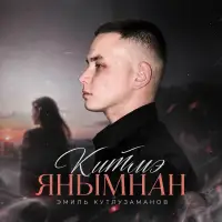 Эмиль Кутлузаманов - Китмэ янымнан