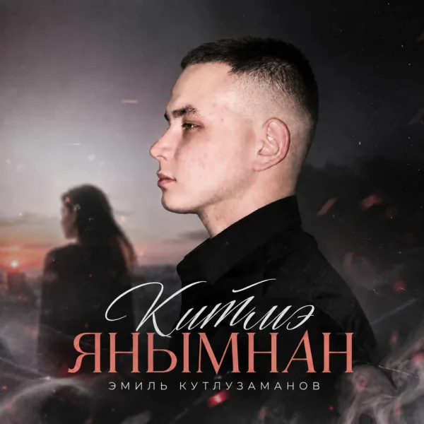 Эмиль Кутлузаманов - Китмэ янымнан
