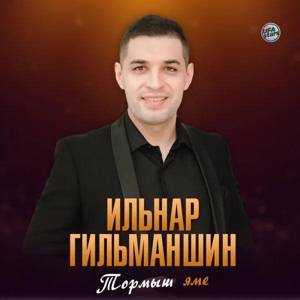 Ильнар Гильманшин - Тормыш яме