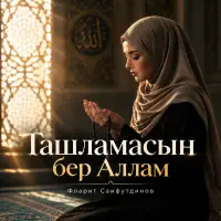 Фларит Сайфутдинов - Ташламасын бер Аллам