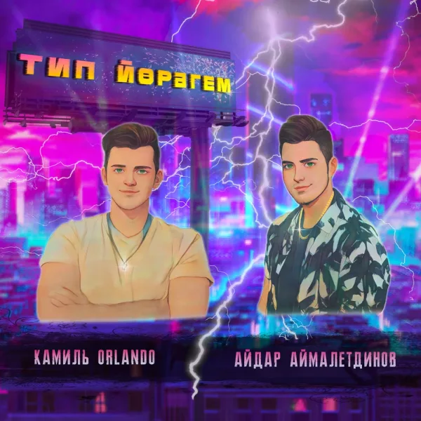 Камиль Orlando - Тип йорэгем