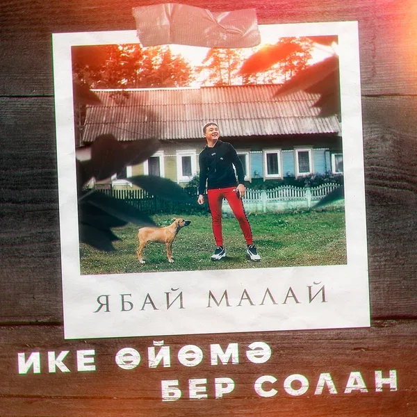 Ябай Малай - Ике ойомэ бер солан