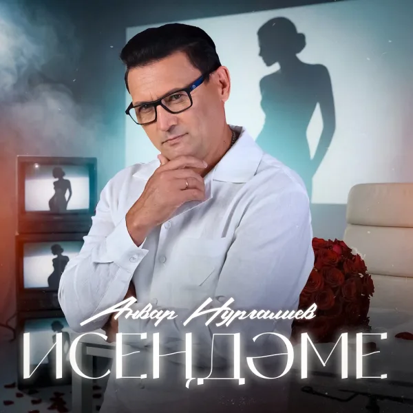 Анвар Нургалиев - Исендэме