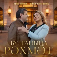 Зуфар Билалов - Булганына рэхмэт
