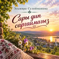 Эльмира Сулейманова - Сары дип саргаймагыз