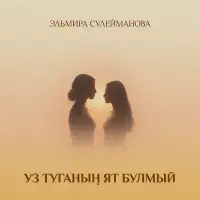 Эльмира Сулейманова - Уз туганын ят булмый