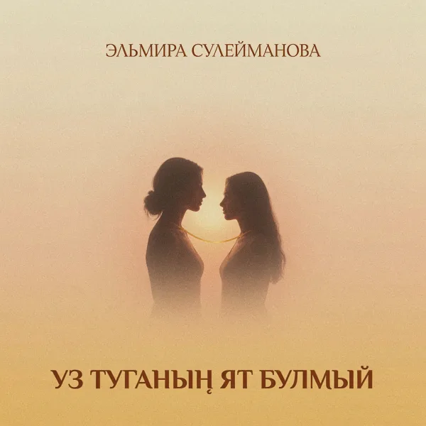 Эльмира Сулейманова - Уз туганын ят булмый