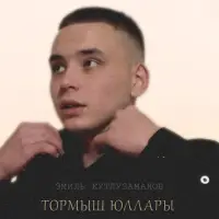 Эмиль Кутлузаманов - Тормыш юллары
