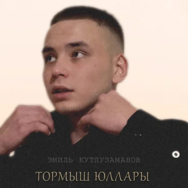 Эмиль Кутлузаманов - Тормыш юллары