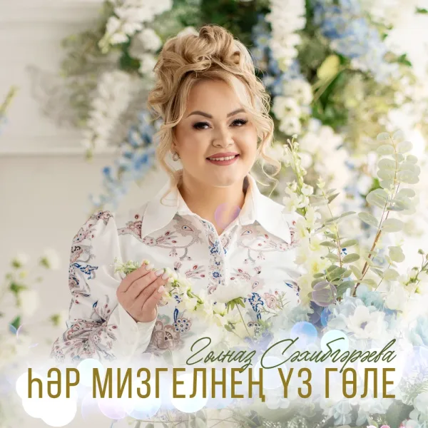 Гульназ Сахибгареева - Хэр мизгелнен уз голе