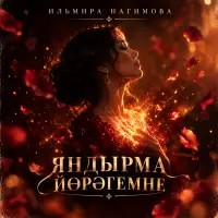 Ильмира Нагимова - Яндырма йорэгемне