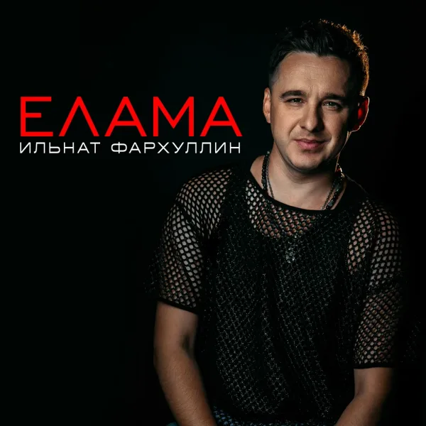 Ильнат Фархуллин - Елама